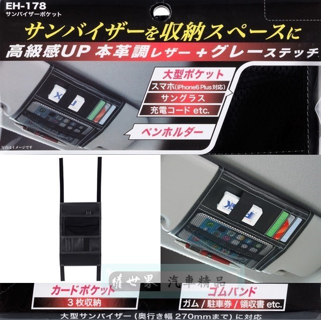 權世界@汽車用品 日本 SEIKO 皮革 多功能卡片收納手機收納 遮陽板置物袋 收納套夾 EH-178