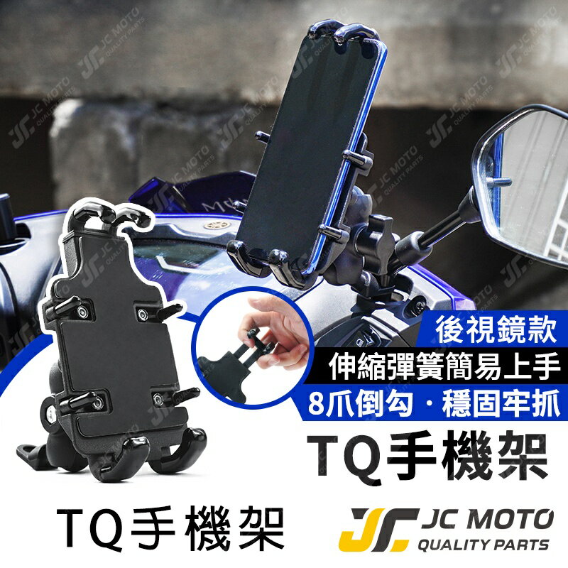 【JC-MOTO】 機車 手機夾 手機架 TQ手機夾 導航 機車手機架 手機支架 8爪固定 全車系 通用