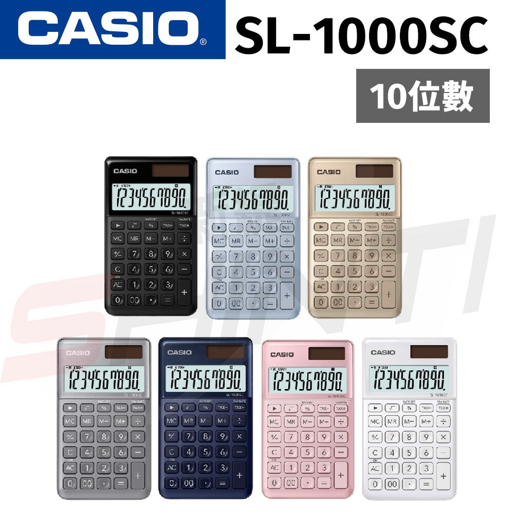CASIO卡西歐香檳系列計算機 10位數 SL-1000SC 公司貨 保固兩年