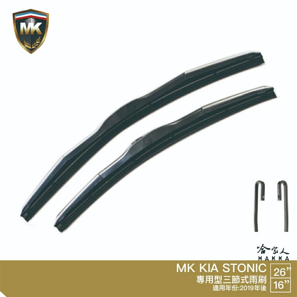 MK KIA Stonic 專用三節式雨刷 26吋 16吋 19年後 免運贈潑水劑 哈家人