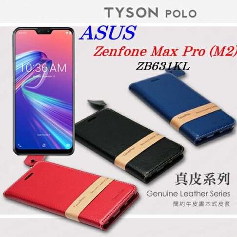 99免運現貨真皮皮套可站立可插卡華碩asus Zenfone Max Pro M2 Zb631kl 簡約牛皮書本式皮套polo 真皮系列手機殼 愛瘋潮工作室