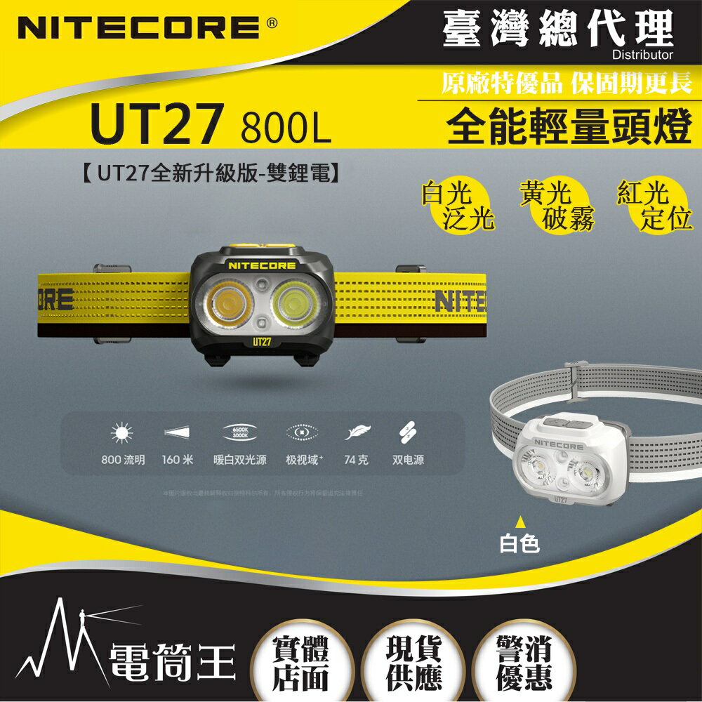 【電筒王】免運 NITECORE UT27 800流明 全能輕量頭燈 雙電源系統 三色光源 照明 破霧 登山 路跑 輕裝