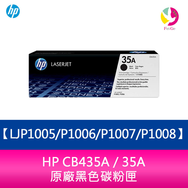 HP CB435A / 35A 原廠黑色碳粉匣LJP1005/P1006/P1007/P1008【APP下單4%點數回饋】