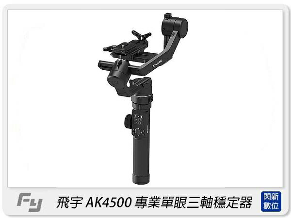 Feiyu 飛宇 AK4500 單眼相機三軸穩定器(公司貨)【APP下單4%點數回饋】