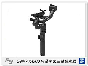 Feiyu 飛宇 AK4500 單眼相機三軸穩定器(公司貨)【跨店APP下單最高20%點數回饋】