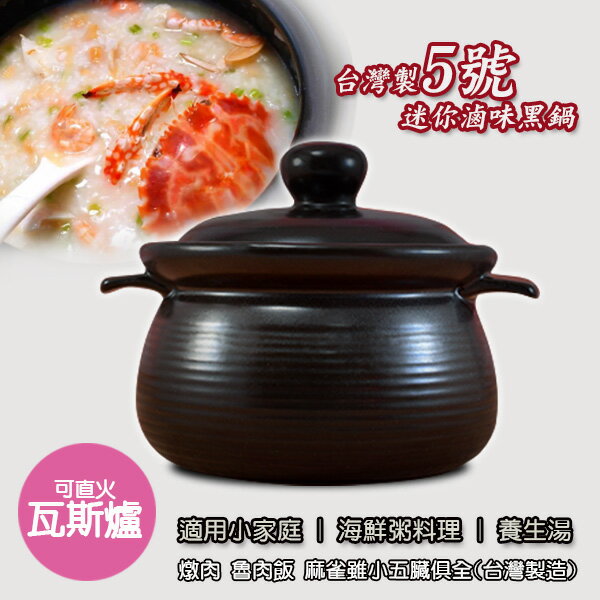 迷你滷味黑鍋5號