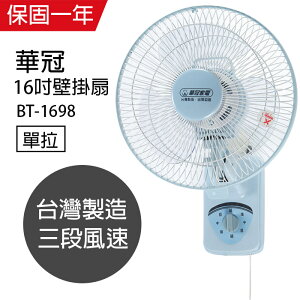【華冠】MIT台灣製造16吋單拉壁扇/電風扇BT-1698
