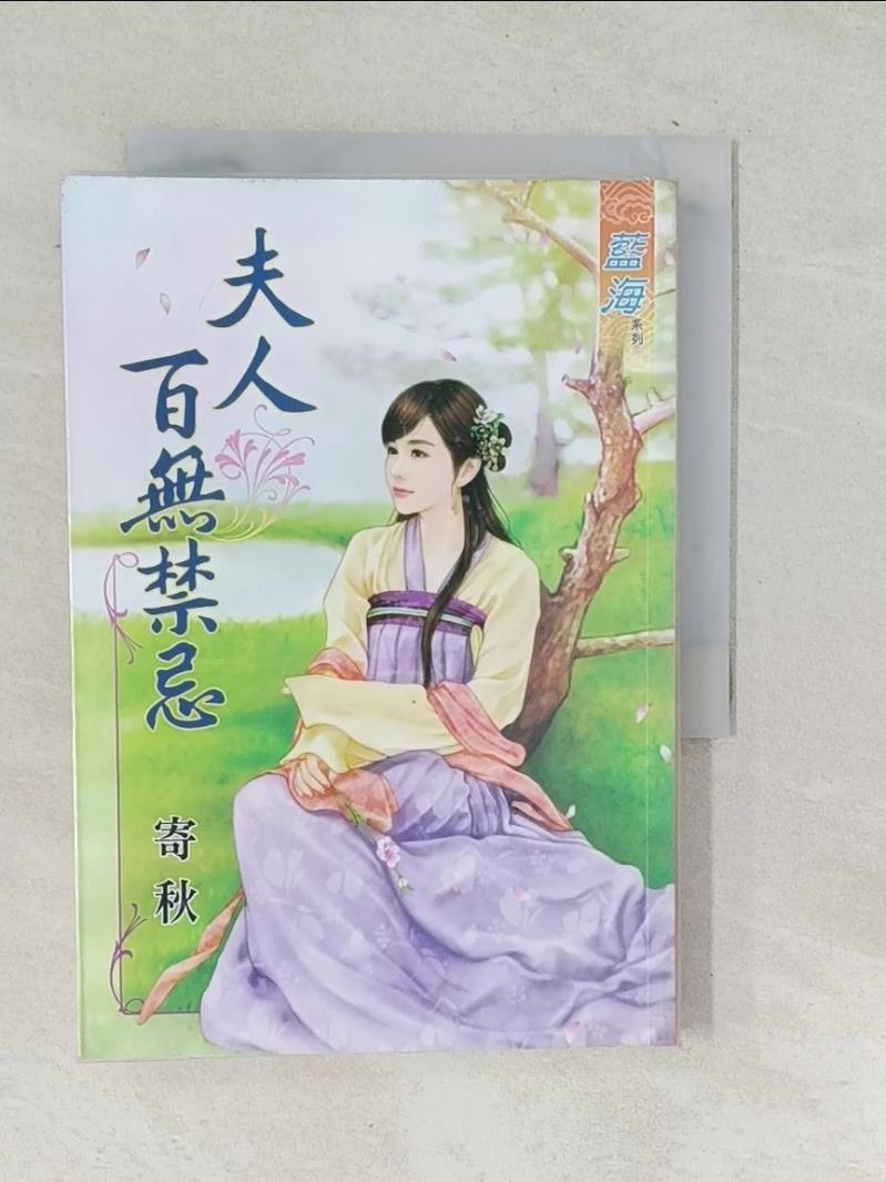 【書寶二手書T1／言情小說_TPI】夫人百無禁忌_寄秋-書寶二手書店-特惠商品