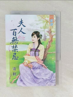 【書寶二手書T1/言情小說_TPI】夫人百無禁忌_寄秋 【書寶二手書T1/言情小說_TPI】夫人百無禁忌_寄秋-書寶二手書店-特惠商品