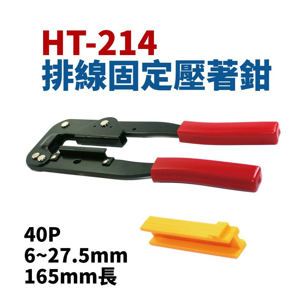 【Suey】台灣製 HT-214 排線固定壓著鉗 40P 6~27.5mm 165mm長