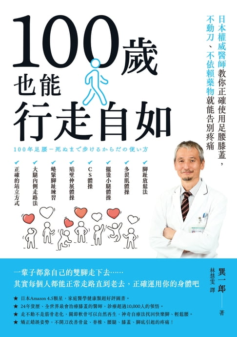 【電子書】100歲也能行走自如：日本權威醫師教你正確使用足腰膝蓋:不動刀、不依賴藥物就能告別疼痛 0