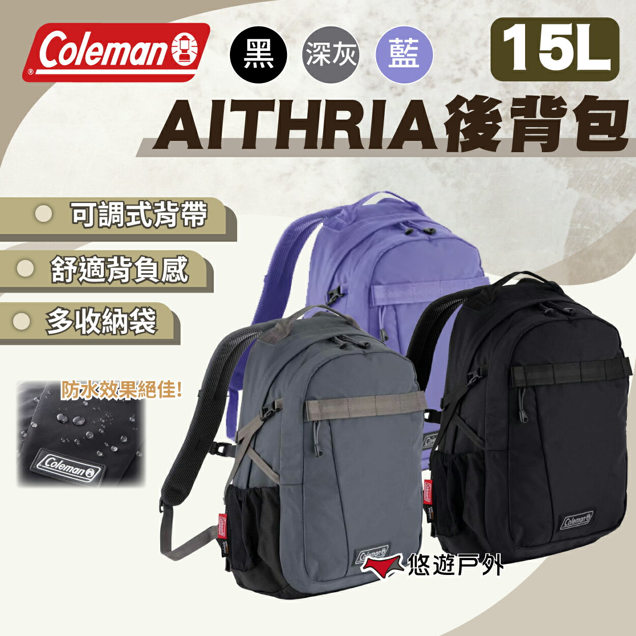 【Coleman】AITHRIA後揹包 15L 三色 耐磨布料 防水效果佳 休閒包 露營包 登山 戶外 露營 悠遊戶外