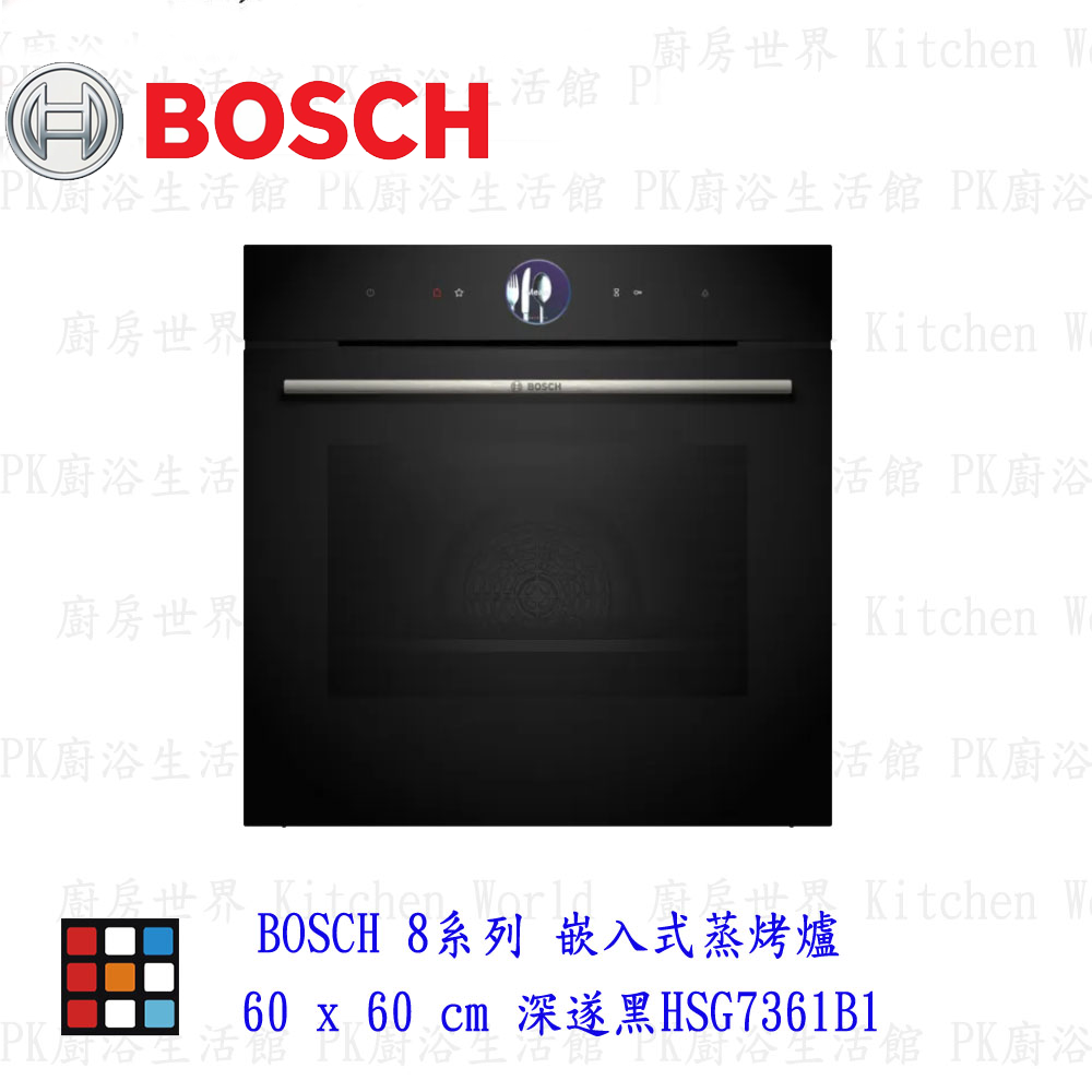 高雄 BOSCH 博世 HSG7361B1 8系列 嵌入式蒸烤爐 60 x 60 cm 深遂黑