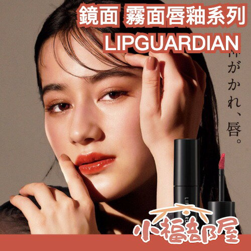 日本製 LIPGUARDIAN 鏡面唇釉 霧面唇釉 高質感 水光 霧面細閃 玫瑰色 橘棕色 LIPS高評價 持色 不掉色【小福部屋】