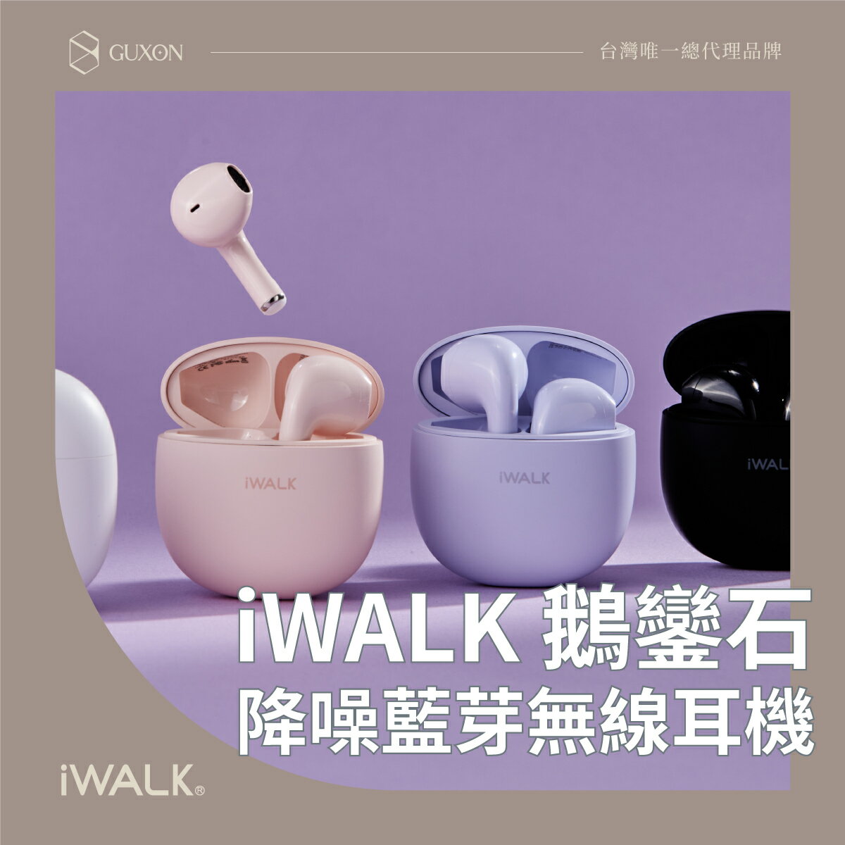 iWALK 鵝鑾石藍芽耳機 5.2 Bluetooth 馬卡龍色 運動耳機 iphone耳機 無線耳機 降噪