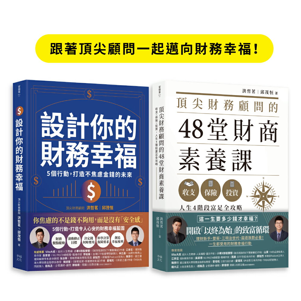 跟著頂尖顧問一起邁向財務幸福（套書）：《頂尖財務顧問的48堂