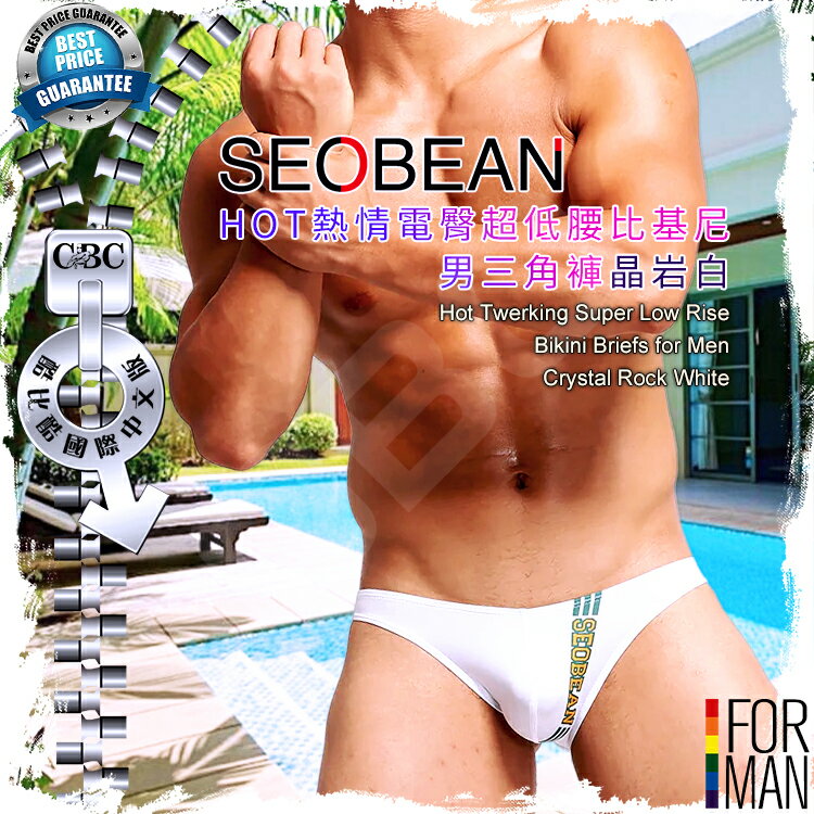 SEOBEAN HOT熱情電臀超低腰比基尼男三角褲晶巖白 型男必備 性感猛男 男內褲 酷比酷 BF0279