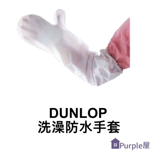 [Purple屋]【DUNLOP】洗澡防水手套 產地:日本