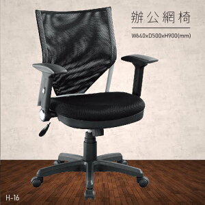 【台灣品牌 大富】H-16 辦公網椅 (主管椅/員工椅/氣壓式下降/舒適休閒椅/辦公用品/可調式)