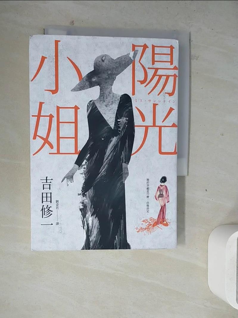 【書寶二手書T1／翻譯小說_WM7】陽光小姐_吉田修一, 劉姿君