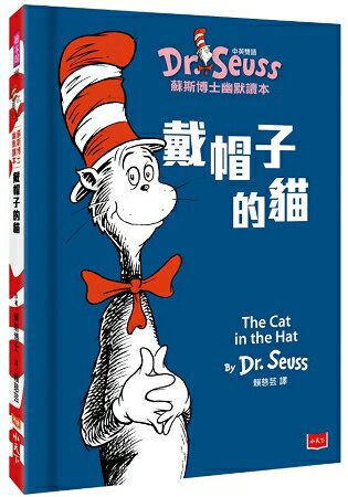 戴帽子的貓The Cat in the Hat ：蘇斯博士幽默讀本(中英雙語版) | 拾書所