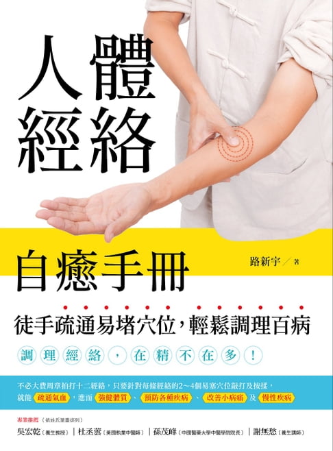 【電子書】人體經絡自癒手冊：徒手疏通易堵穴位，輕鬆調理百病
