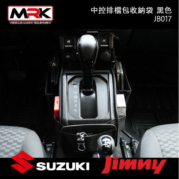 【MRK】 JIMNY JB017 中控排檔包收納袋 黑色 JIMNY JB74
