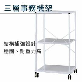 日本林製作所 結構補強設計 三層式 事務機架 印表機架 收納架 鐵架 Ys 76 林製作所株式會社 Rakuten樂天市場 日本林製作所 結構補強設計 三層式 事務機架 印表機架 收納架 鐵架 Ys 76 林製作所株式會社 Rakuten樂天市場