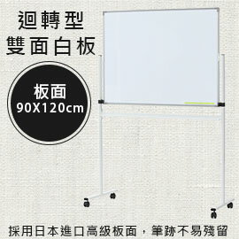 【日本林製作所】迴轉型雙面白板/白板架/腳輪移動式/會議用/90*120 / 90x120(日本進口板面)(Z-KD-122)
