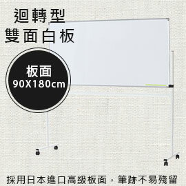【日本林製作所】迴轉型雙面白板/白板架/腳輪移動式/會議用/90*180 / 90x180(日本進口板面)(Z-KD-182)