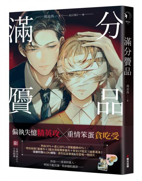 滿分贗品（限）【限量贈品版】【城邦讀書花園】