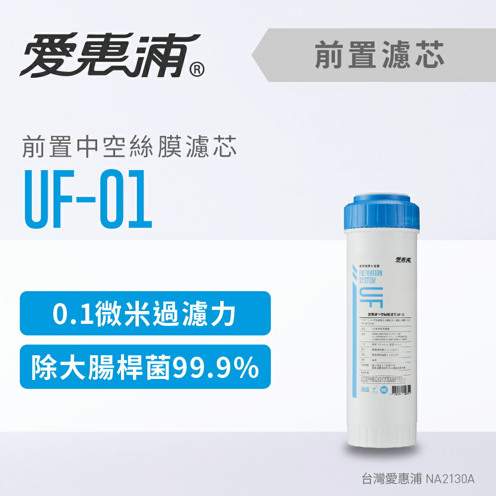 愛惠浦 UF-01空絲膜(濾心耗材) 0.1微米過濾 除大腸桿菌 前置濾芯 (DIY更換)