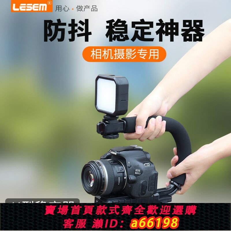【臺灣公司 可開發票】防抖手持穩定器手機單反微單相機攝影平衡穩定器U型手提跟拍vlog拍攝戶外直播拍照影片攝影支架多功能神器