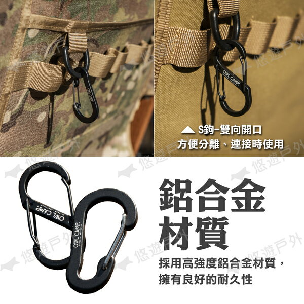 【OWL CAMP】D扣/S扣 五入一組 DH-23B/SH-23B D型扣 水瓶扣 掛鉤 掛扣 鋁合金 露營 悠遊戶外 1