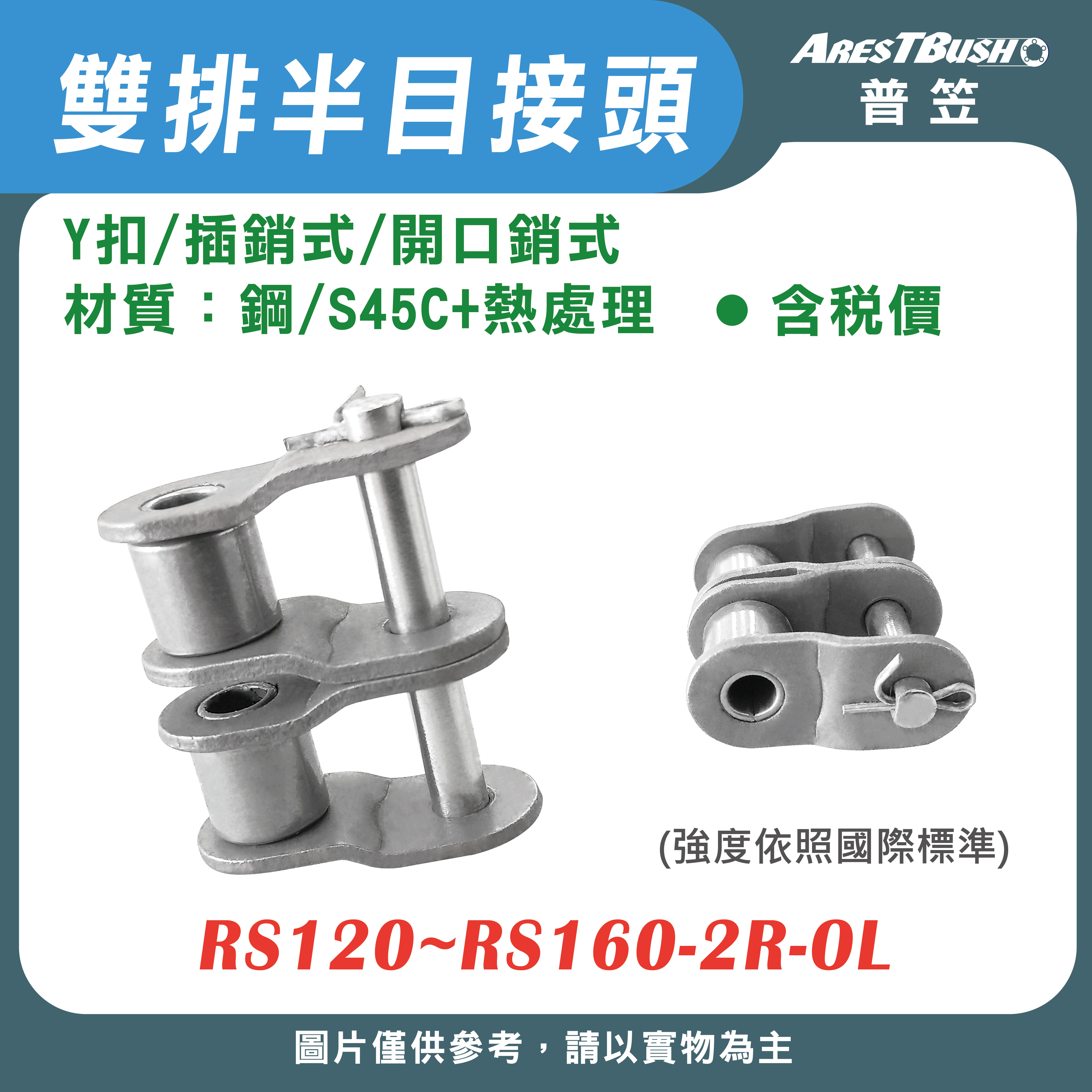 半目接頭 Y扣(插銷式/開口銷式)雙排 RS120~RS160-2R-OL