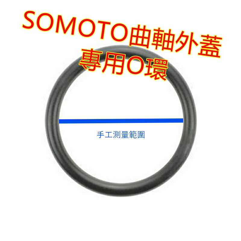 SOMOTO 專用O型環 O環、台灣製造 適用曲軸外蓋、機油注入孔、正時孔/齒輪油注入孔