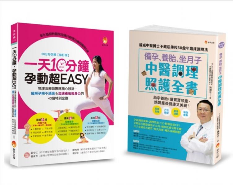 物理治療師＆中醫師 精心設計，備孕、緩解孕期不適、養胎、坐月子＆加速產後瘦身力 套書(共2本)【城邦讀書花園】