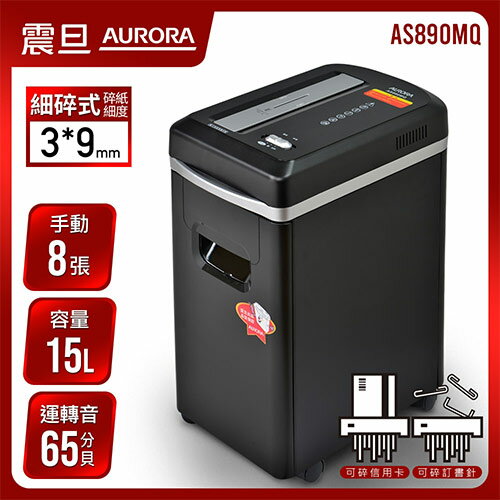 AURORA 震旦行 8張 細碎式超靜音雙功能碎紙機 AS890MQ