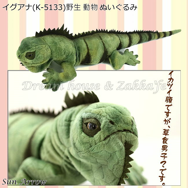 日本進口 變色龍 絨毛娃娃/玩偶 《 SUN ARROW 》★ 夢想家精品生活家飾 ★