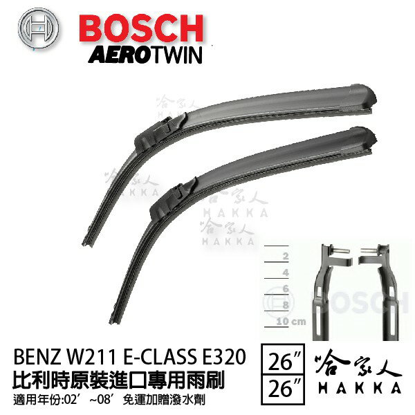 BOSCH BENZ W211 E-CLASS E320 02~08年 專用雨刷 【免運 贈潑水劑】 26 26吋 兩入