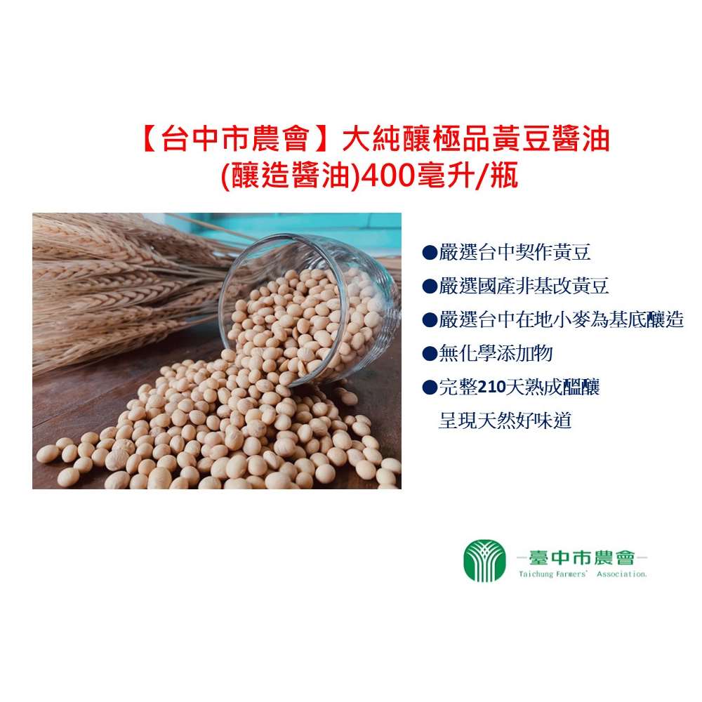 【台中市農會】大純釀極品黃豆醬油(釀造醬油)-400毫升/瓶 1