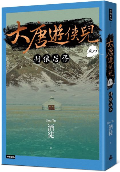 大唐遊俠兒 卷四 封狼居胥【城邦讀書花園】
