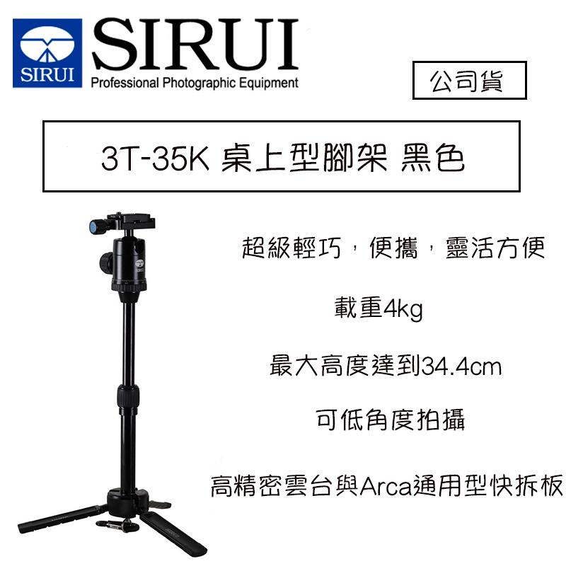 【eYe攝影】現貨 思銳 SIRUI 3T-35K 桌上型 腳架 黑色 鋁合金 三腳架 含雲台 小腳架 載重4kg