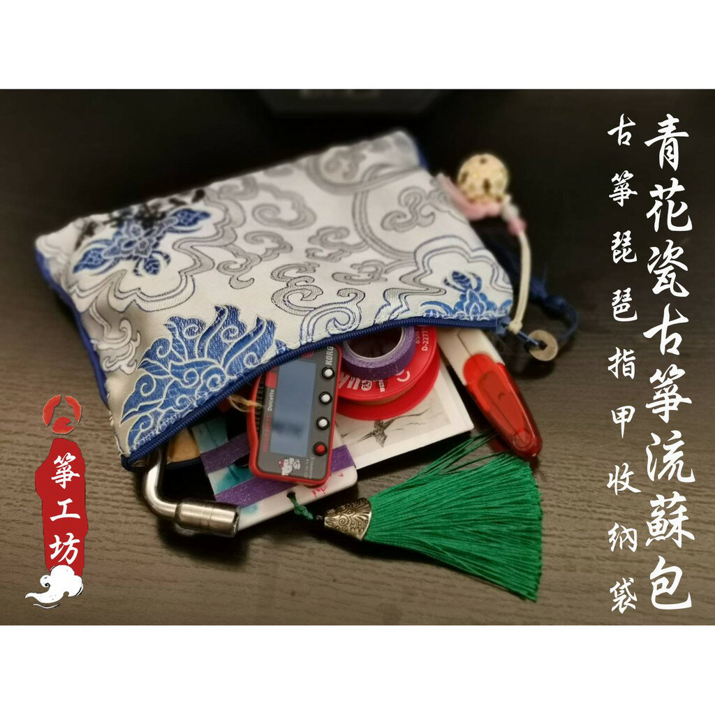青花瓷流蘇包(可收納古箏琵琶指甲、甲片黏貼板、調音棒及配件)
