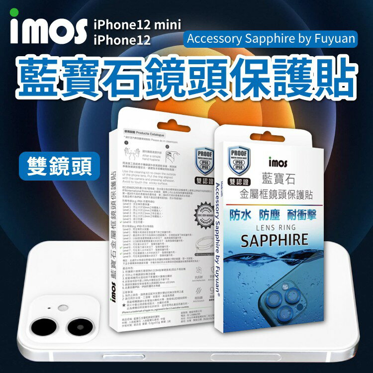 免運 imos iPhone 13/12 mini 鏡頭保護貼 兩顆 疏水疏油 高清透光 達莫氏硬度9M 藍寶石光學玻璃