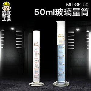 《頭手工具》玻璃刻度量筒 25 50 100 250ml實驗高棚矽玻璃量筒 MIT-GPT50