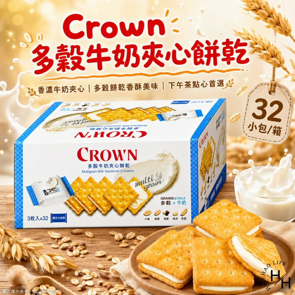 【好好生活｜Crown】多穀牛奶夾心餅乾(24公克X32入) 好市多餅乾 牛奶餅乾 多穀餅乾 夾心 夾心餅乾 普渡 現貨快出