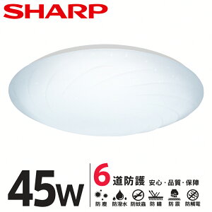 APP下單賺點4%｜完美主義│SHARP LED 45W 漩悅吸頂燈【S0084】