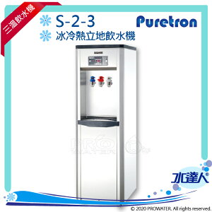 【Puretron普立創】冰冷熱立地飲水機S-2-3 ★免費到府基本安裝