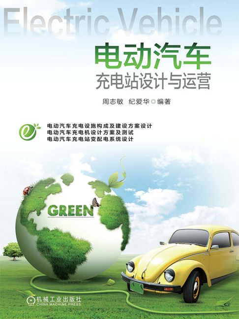 【電子書】电动汽车充电站设计与运营